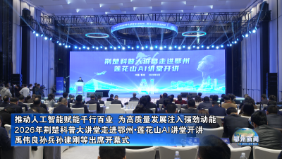 2026年荆楚科普大讲堂走进鄂州•莲花山AI讲堂开讲