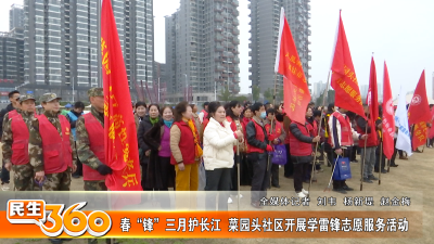 春“锋”三月护长江  菜园头社区开展学雷锋志愿服务活动