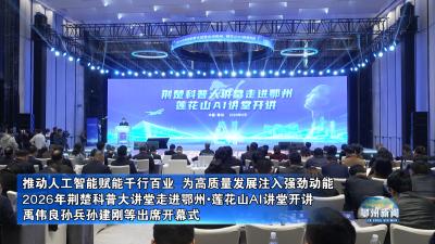 2026年荆楚科普大讲堂走进鄂州•莲花山AI讲堂开讲