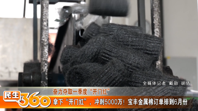 拿下“开门红”，冲刺5000万！宝丰金属棉订单排到6月份