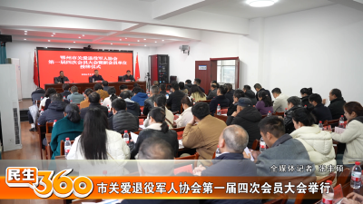 市关爱退役军人协会第一届四次会员大会举行