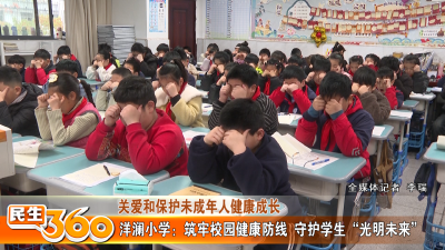 洋澜小学：筑牢校园健康防线  守护学生“光明未来”