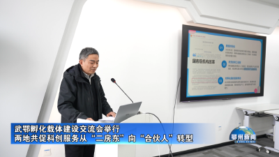 武鄂孵化载体建设交流会举行