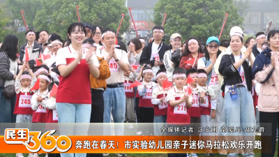 奔跑在春天！市实验幼儿园亲子迷你马拉松欢乐开跑