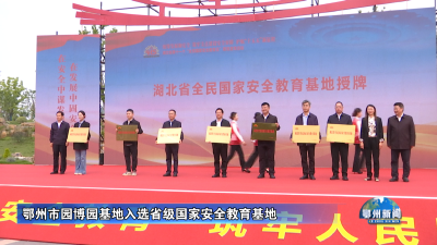 鄂州市园博园基地入选省级国家安全教育基地