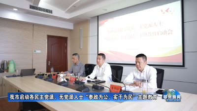我市启动各民主党派、无党派人士“参政为公、实干为民”主题教育
