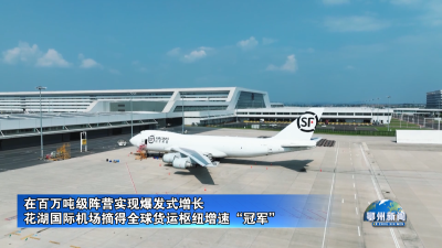 花湖国际机场摘得全球货运枢纽增速“冠军”