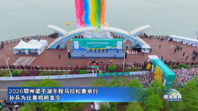 2026鄂州梁子湖半程马拉松赛举行