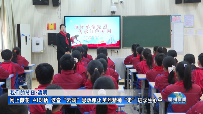 网上献花  AI对话  这堂“云端”思政课让英烈精神“走”进学生心中