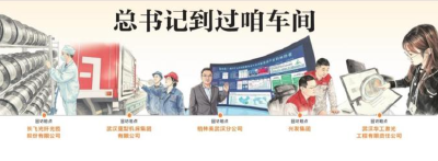 总书记到过咱车间！