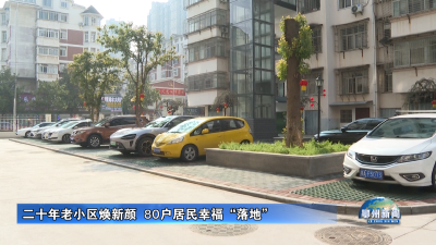 二十年老小区焕新颜  80户居民幸福“落地”