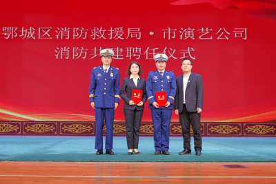 跨界联动！鄂州市演艺公司与鄂城区消防救援局开展主题共建活动