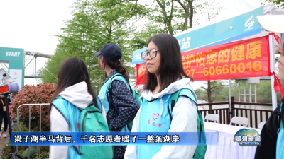 梁子湖半马背后，千名志愿者暖了一整条湖岸