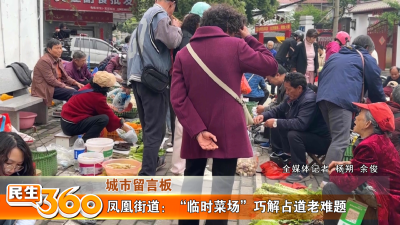 凤凰街道：“临时菜场”巧解占道老难题