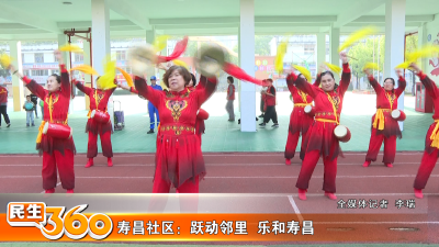 寿昌社区：跃动邻里  乐和寿昌