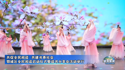 鄂城区全民阅读启动仪式暨读书分享会活动举行