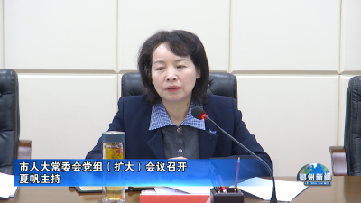 市人大常委会党组（扩大）会议召开