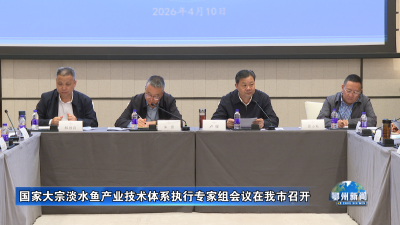 国家大宗淡水鱼产业技术体系执行专家组会议在我市召开