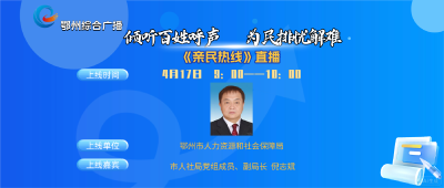 亲民热线——鄂州市人力资源和社会保障局专场