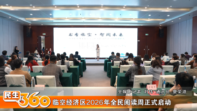 临空经济区2026年全民阅读周正式启动