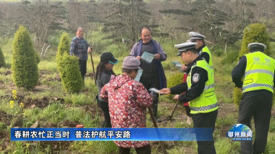 春耕农忙正当时  普法护航平安路