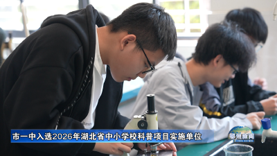 市一中入选2026年湖北省中小学校科普项目实施单位