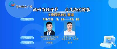 亲民热线——鄂州市水务集团、安泰天然气公司专场