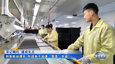 创新驱动增长  彤诺电子加速“智造”升级