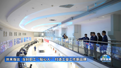 刘来指出  当好职工“贴心人” 打造工会工作新品牌