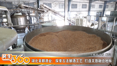 湖北吴都酒业：探索古法酿酒工艺  打造文旅融合地标