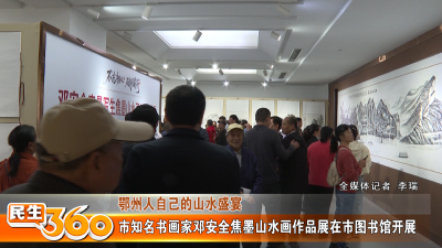 市知名书画家邓安全焦墨山水画作品展在市图书馆开展