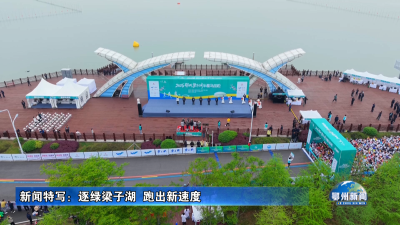 新闻特写：逐绿梁子湖  跑出新速度