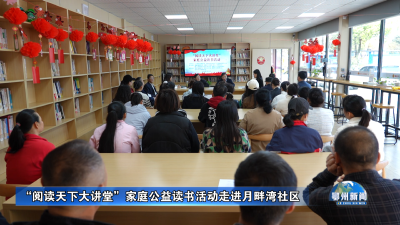 “阅读天下大讲堂”家庭公益读书活动走进月畔湾社区
