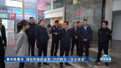 黄开胜要求  强化环食药监管  守护群众“舌尖安全”