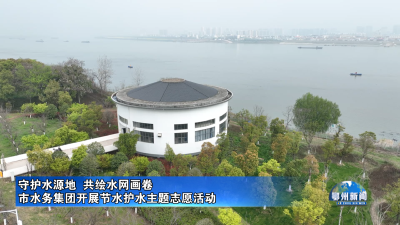 市水务集团开展节水护水主题志愿活动