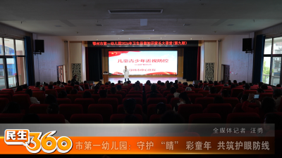 市第一幼儿园：守护 “睛” 彩童年  共筑护眼防线