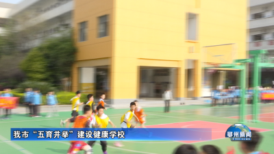 我市“五育并举”建设健康学校