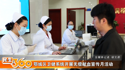鄂城区卫健系统开展无偿献血宣传月活动