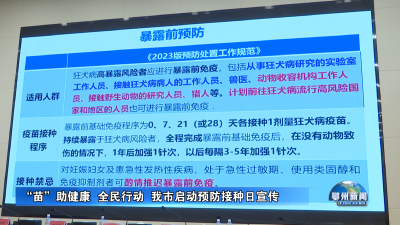 “苗”助健康  全民行动  我市启动预防接种日宣传