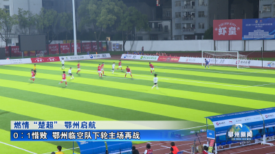 0∶1惜败  鄂州临空队下轮主场再战