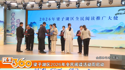 梁子湖区2026年全民阅读活动周启动