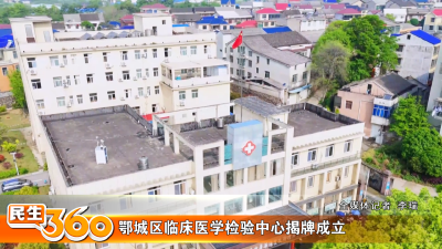 鄂城区临床医学检验中心揭牌成立