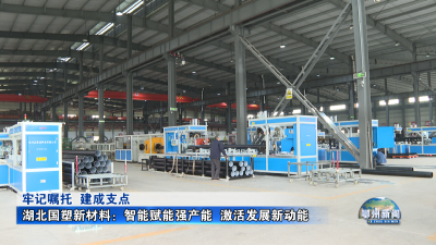 湖北国塑新材料：智能赋能强产能  激活发展新动能
