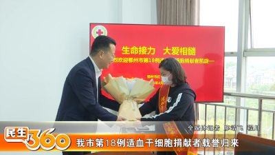我市第18例造血干细胞捐献者载誉归来