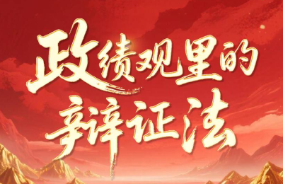 理论视频合集丨10位专家解读政绩观里的辩证法