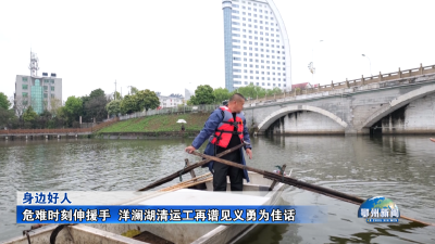 危难时刻伸援手  洋澜湖清运工再谱见义勇为佳话