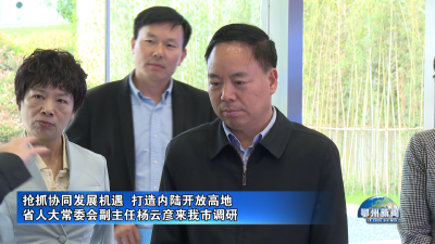 省人大常委会副主任杨云彦来我市调研