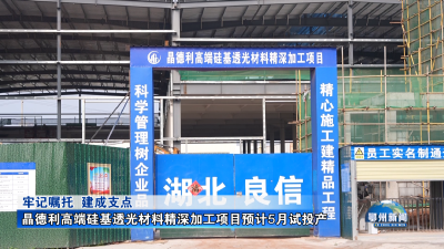 晶德利高端硅基透光材料精深加工项目预计5月试投产