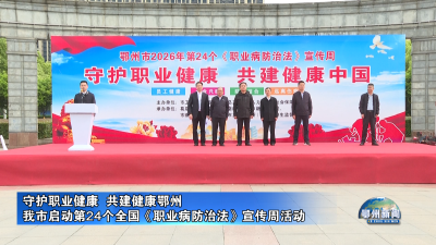 我市启动第24个全国《职业病防治法》宣传周活动