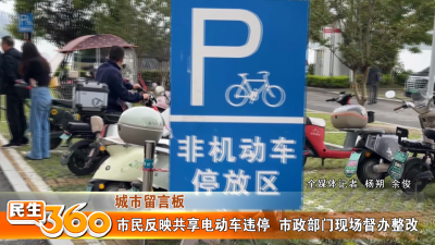 市民反映共享电动车违停  市政部门现场督办整改